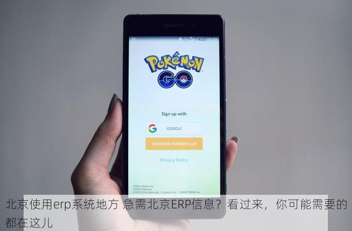 北京使用erp系统地方 急需北京ERP信息？看过来，你可能需要的都在这儿