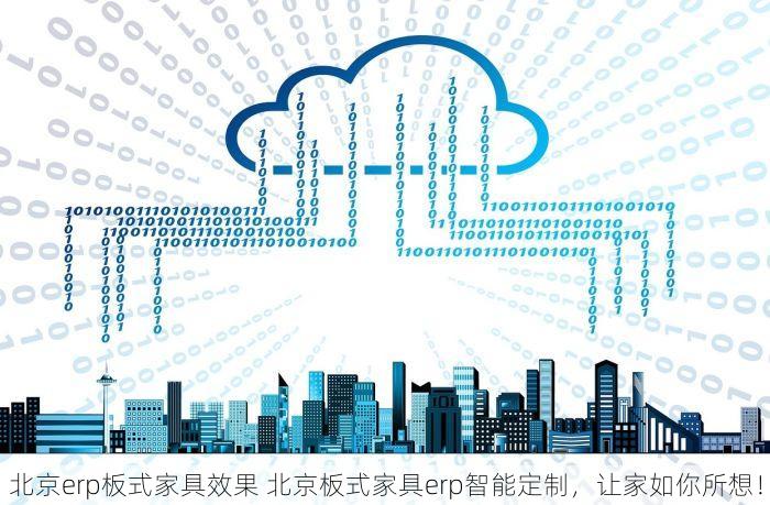 北京erp板式家具效果 北京板式家具erp智能定制，让家如你所想！