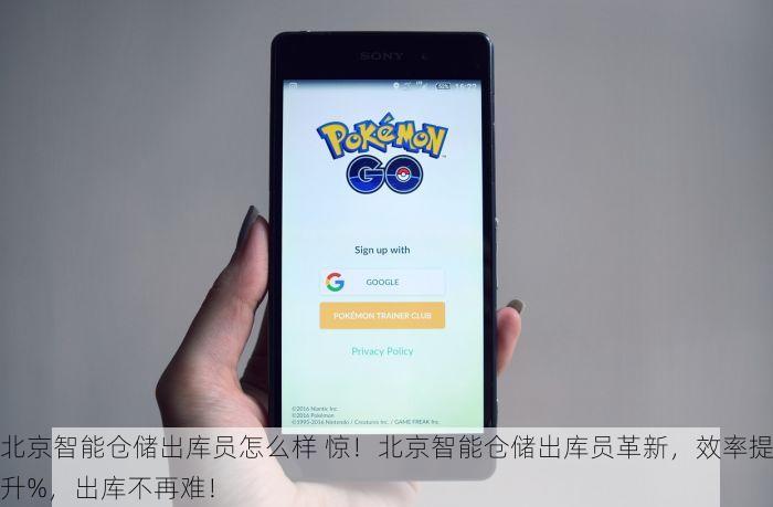 北京智能仓储出库员怎么样 惊！北京智能仓储出库员革新，效率提升%，出库不再难！