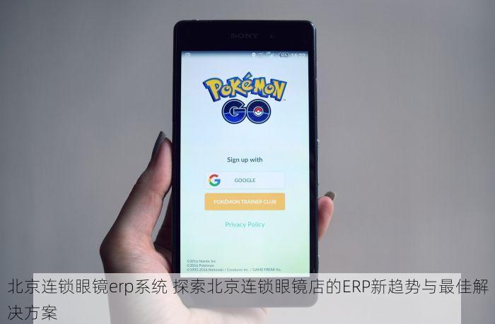 北京连锁眼镜erp系统 探索北京连锁眼镜店的ERP新趋势与最佳解决方案