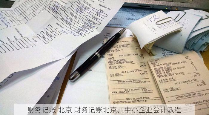 北京发票北京验票系统查询 专业帮您省时省力，北京发票与验票系统便捷查询通道为企业票据保驾护航