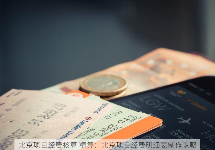北京项目经费核算 精算：北京项目经费明细表制作攻略