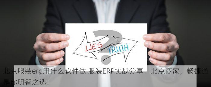 北京服装erp用什么软件做 服装ERP实战分享：北京商家，畅捷通是你明智之选！