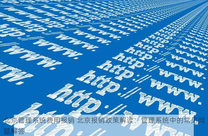 北京的发票北京系统里没有 权威解答：北京的发票为何在本地系统里没有记录