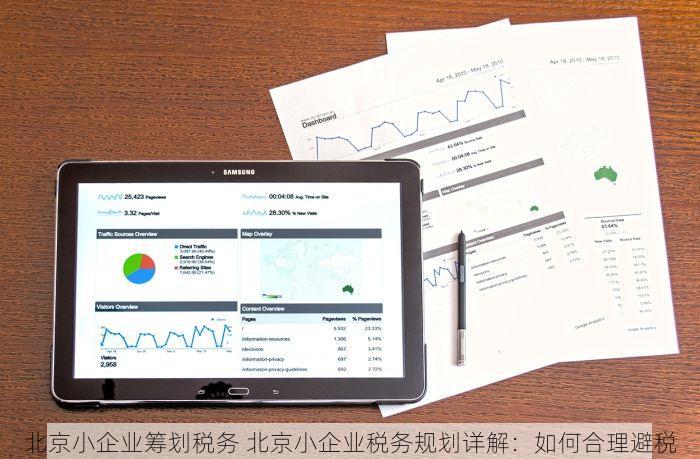 北京小企业筹划税务 北京小企业税务规划详解：如何合理避税