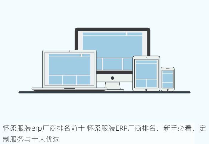 怀柔服装erp厂商排名前十 怀柔服装ERP厂商排名：新手必看，定制服务与十大优选