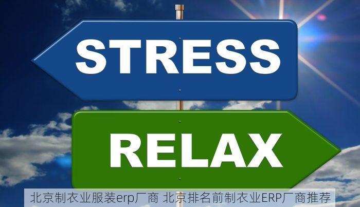 北京制衣业服装erp厂商 北京排名前制衣业ERP厂商推荐