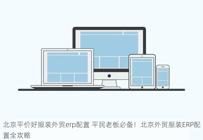 北京的发票北京系统里没有 你是不是也困惑？北京的发票在北京系统里没有，好友一起想办法支招