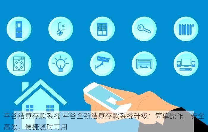 平谷结算存款系统 平谷全新结算存款系统升级：简单操作，安全高效，便捷随时可用