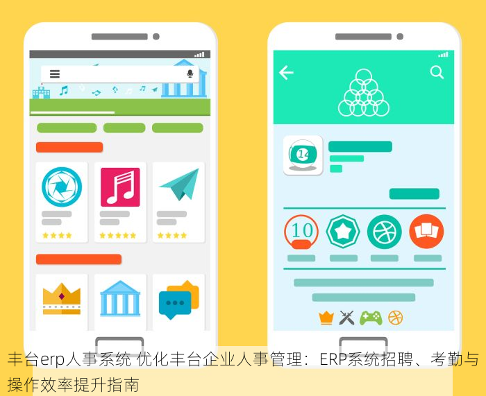 丰台erp人事系统 优化丰台企业人事管理：ERP系统招聘、考勤与操作效率提升指南