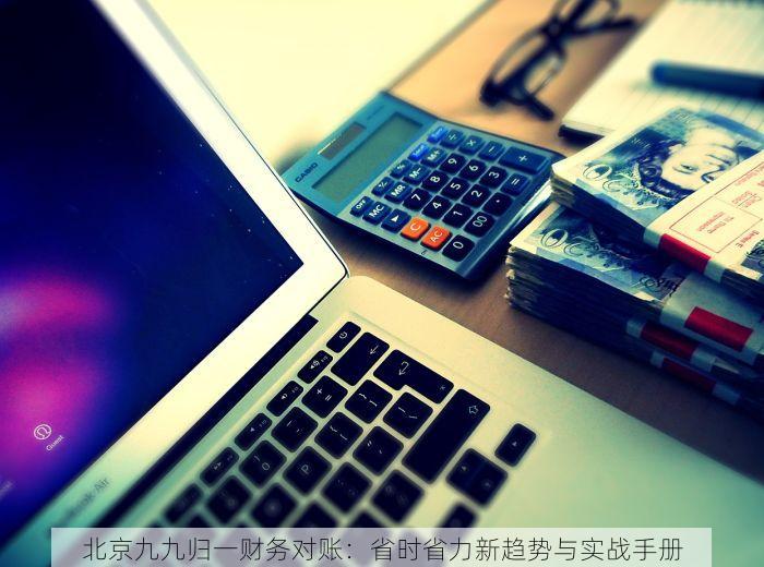 北京九九归一财务对账：省时省力新趋势与实战手册