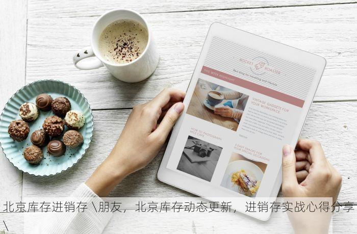 西城疾控疫苗进销存系统 西城疾控疫苗管理革新，进销存系统成关键解决方案