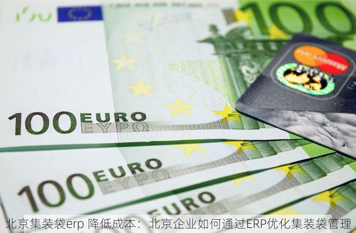 顺义erp销售厂家：快速提升业绩与管理烦恼一扫光的双重利器！