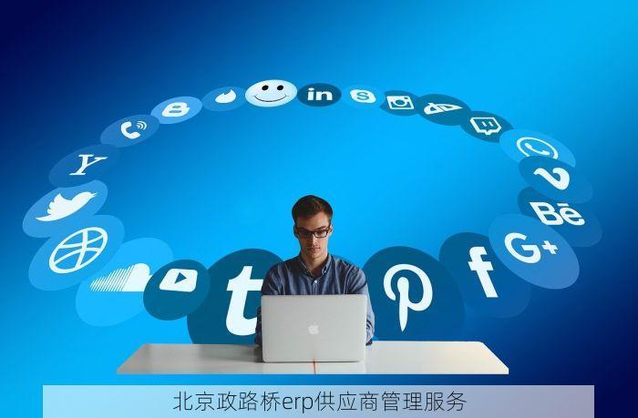 顺义收银erp系统 顺义企业与零售店数字化转型：四款先进ERP系统及八项指标助您成功选择
