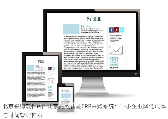 北京采购软件erp 北京高效智能ERP采购系统：中小企业降低成本与时间管理神器