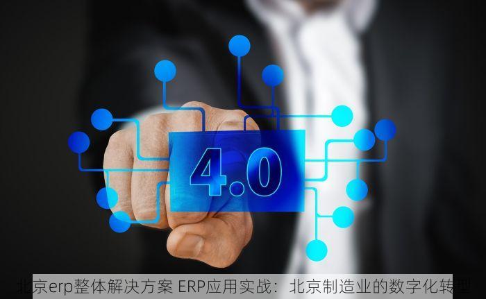 北京erp整体解决方案 ERP应用实战：北京制造业的数字化转型