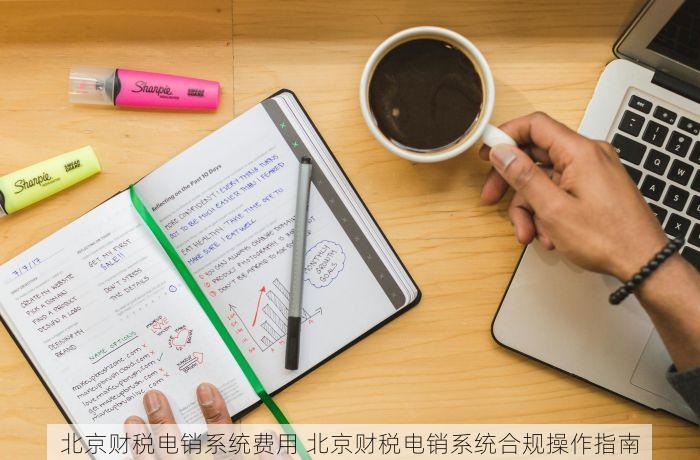 北京财税电销系统费用 北京财税电销系统合规操作指南