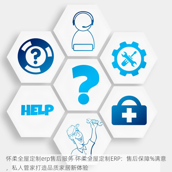 怀柔全屋定制erp售后服务 怀柔全屋定制ERP：售后保障%满意，私人管家打造品质家居新体验