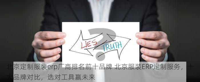 北京定制服装erp厂商排名前十品牌 北京服装ERP定制服务，十大品牌对比，选对工具赢未来