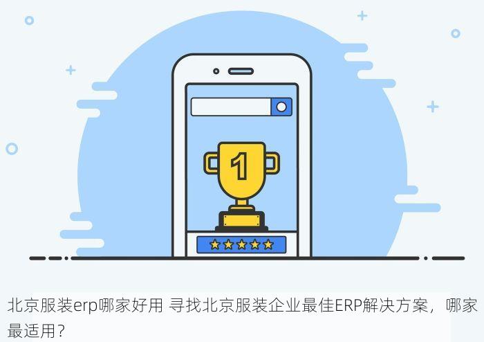 北京服装erp哪家好用 寻找北京服装企业最佳ERP解决方案，哪家最适用？