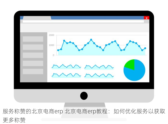 服务称赞的北京电商erp 北京电商erp教程：如何优化服务以获取更多称赞