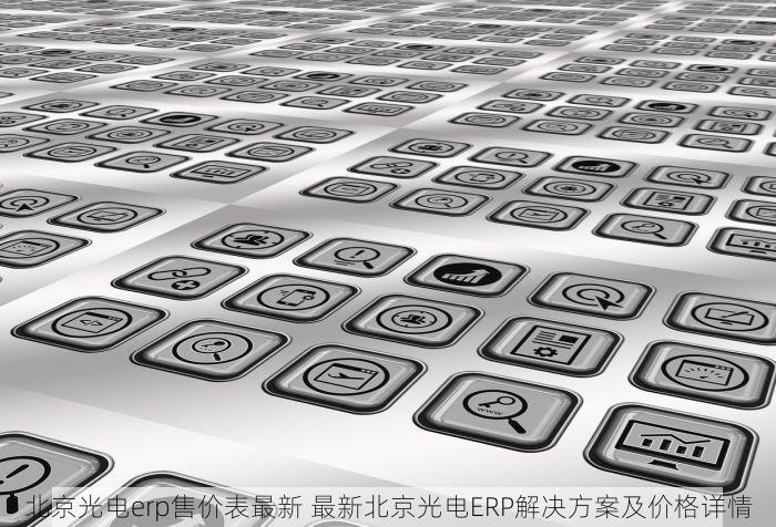 北京发票北京验票系统查询 别再手忙脚乱！北京验票系统实用技巧助你轻松应对开票难题