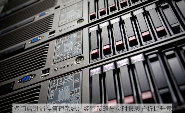 大兴多门店进销存管理系统：经营策略与实时报表分析提升竞争力