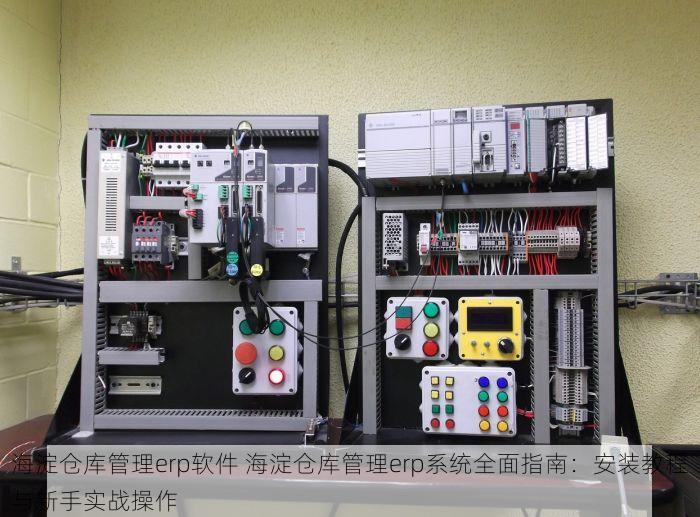 海淀仓库管理erp软件 海淀仓库管理erp系统全面指南：安装教程与新手实战操作