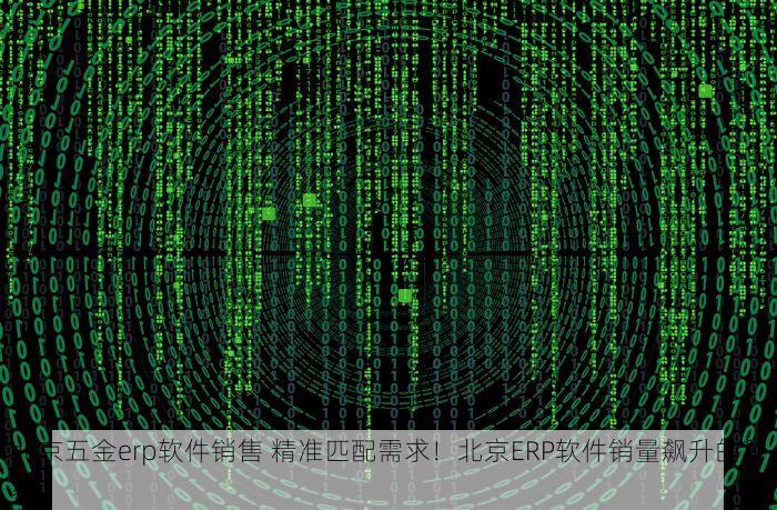 丰台铝材erp哪家好用些 丰台铝材ERP哪家口碑好且选型避坑？客户满意度保障首选