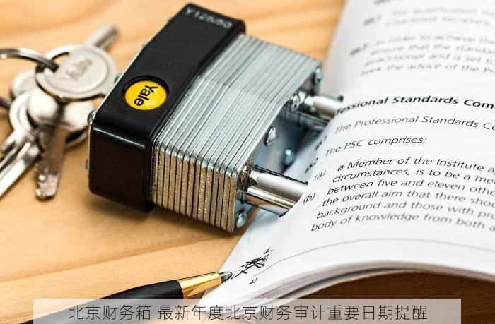 北京财务箱 最新年度北京财务审计重要日期提醒