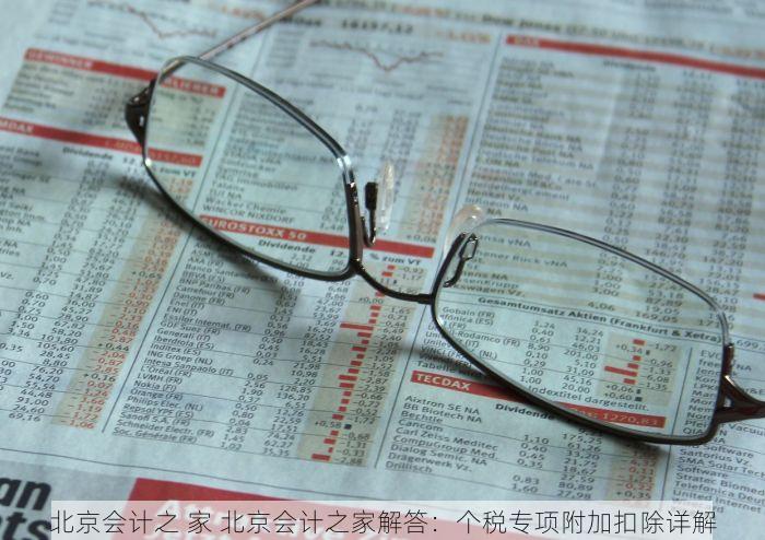 北京会计之 家 北京会计之家解答：个税专项附加扣除详解
