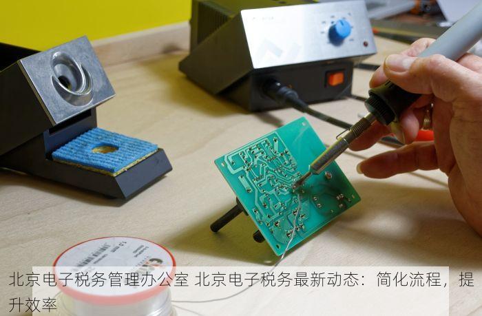 北京电子税务管理办公室 北京电子税务最新动态：简化流程，提升效率