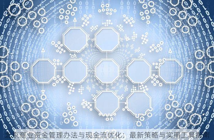 北京商业资金管理办法与现金流优化：最新策略与实用工具指南