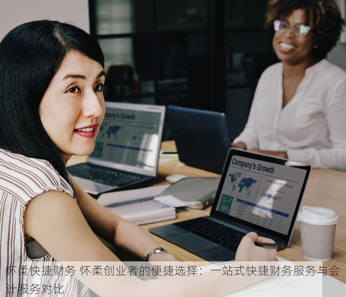 怀柔快捷财务 怀柔创业者的便捷选择：一站式快捷财务服务与会计服务对比
