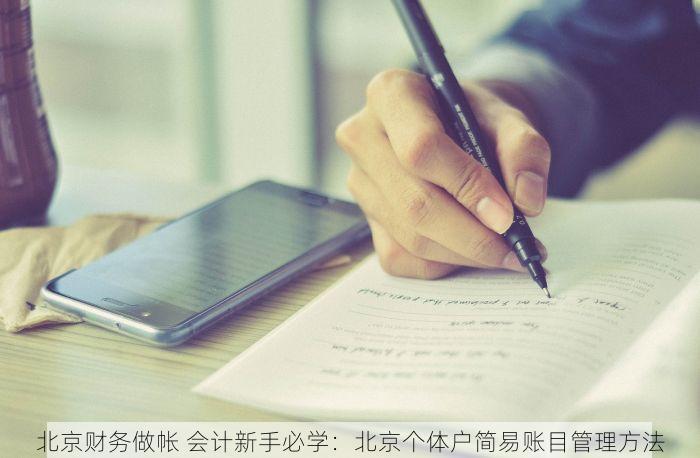 北京财务做帐 会计新手必学：北京个体户简易账目管理方法