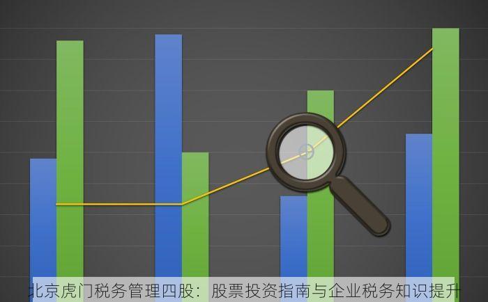 北京虎门税务管理四股：股票投资指南与企业税务知识提升