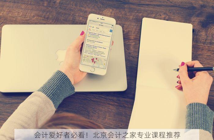 会计爱好者必看！北京会计之家专业课程推荐