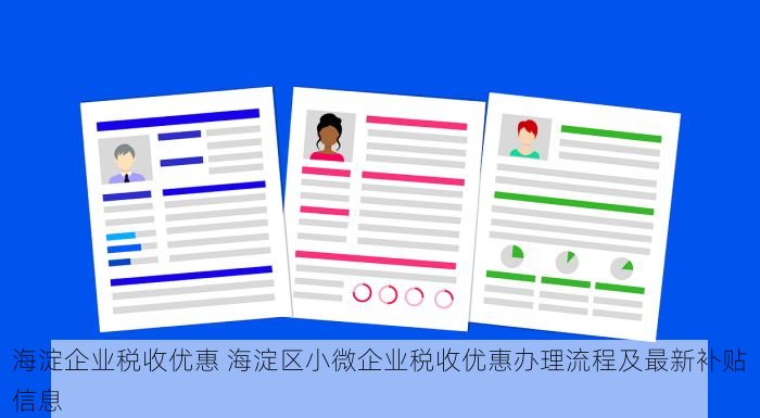 海淀企业税收优惠 海淀区小微企业税收优惠办理流程及最新补贴信息