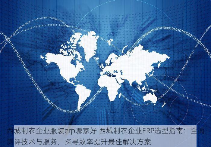 昌平面料erp软件排名榜 订单处理快人一步，成本降低%——昌平面料ERP软件排名推荐榜单