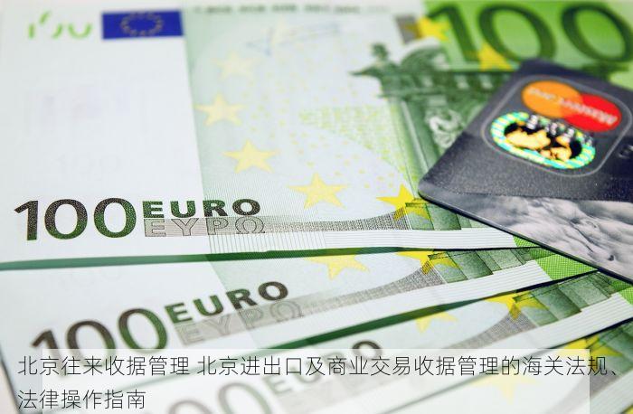 北京往来收据管理 北京进出口及商业交易收据管理的海关法规、法律操作指南