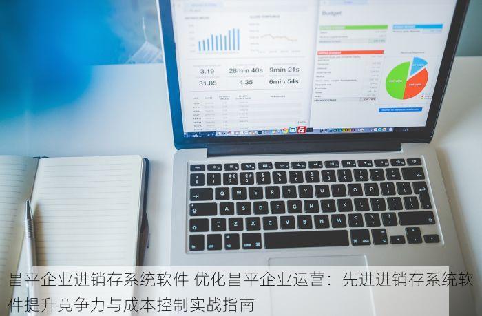 北京海宁塑胶工具行业erp 实时更新！北京海宁塑胶工具ERP市场深度分析