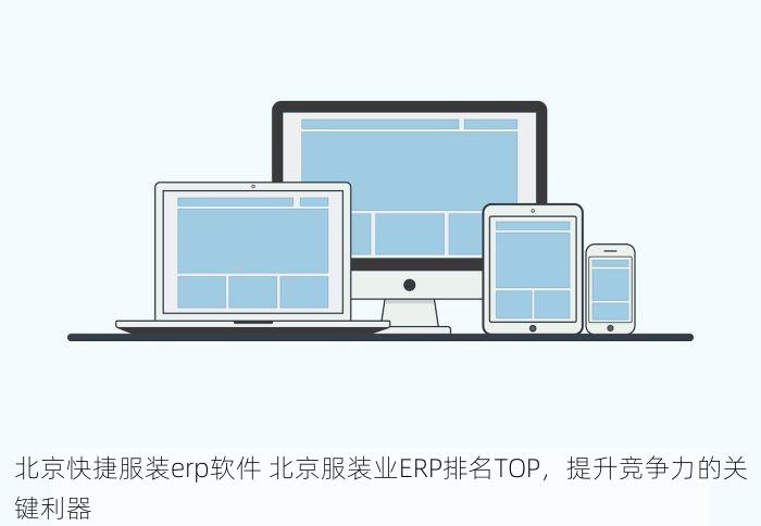 北京快捷服装erp软件 北京服装业ERP排名TOP，提升竞争力的关键利器