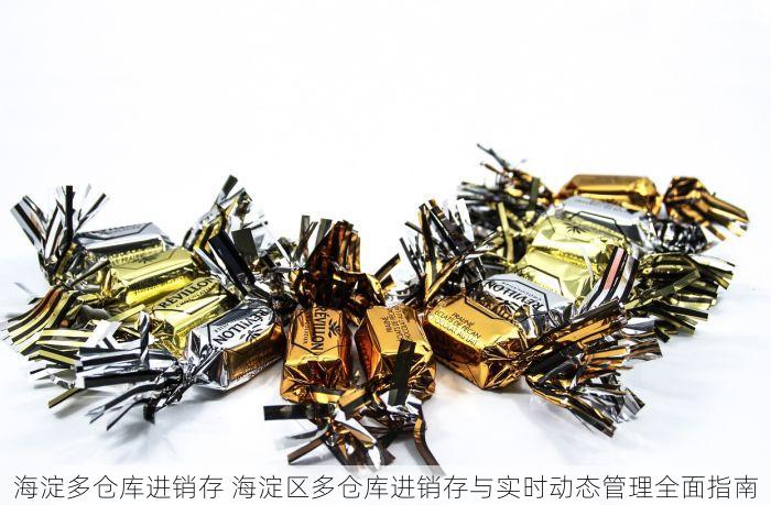海淀多仓库进销存 海淀区多仓库进销存与实时动态管理全面指南