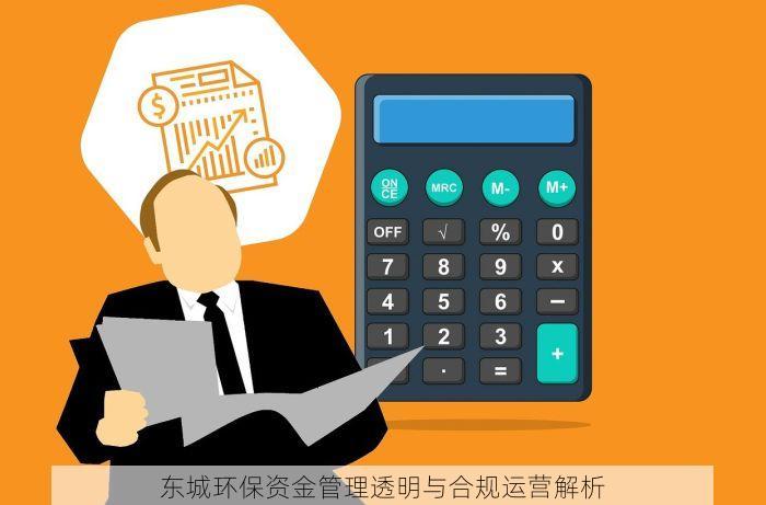东城环保资金管理透明与合规运营解析