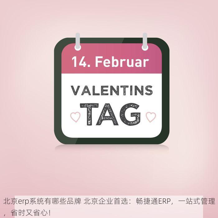 北京erp系统有哪些品牌 北京企业首选：畅捷通ERP，一站式管理，省时又省心！