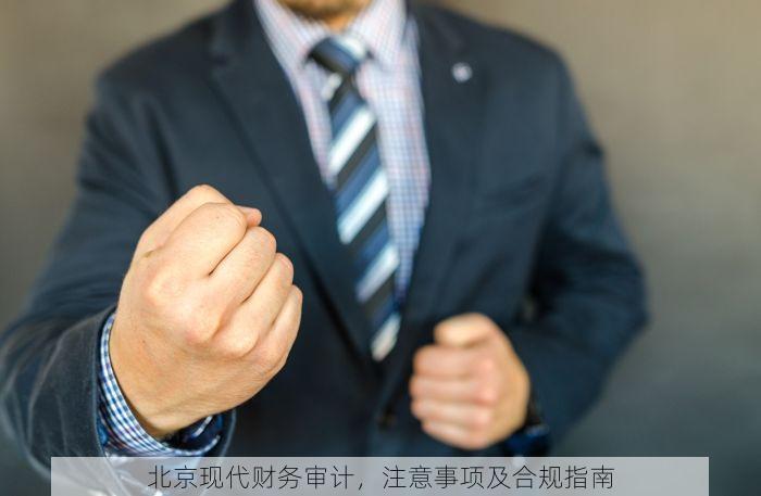 北京现代财务审计，注意事项及合规指南