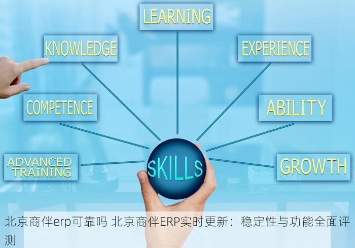 北京商伴erp可靠吗 北京商伴ERP实时更新：稳定性与功能全面评测