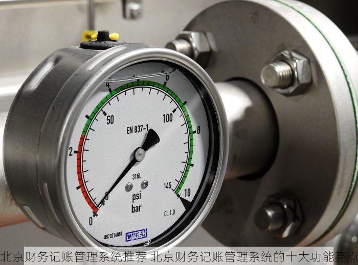 北京财务记账管理系统推荐 北京财务记账管理系统的十大功能亮点