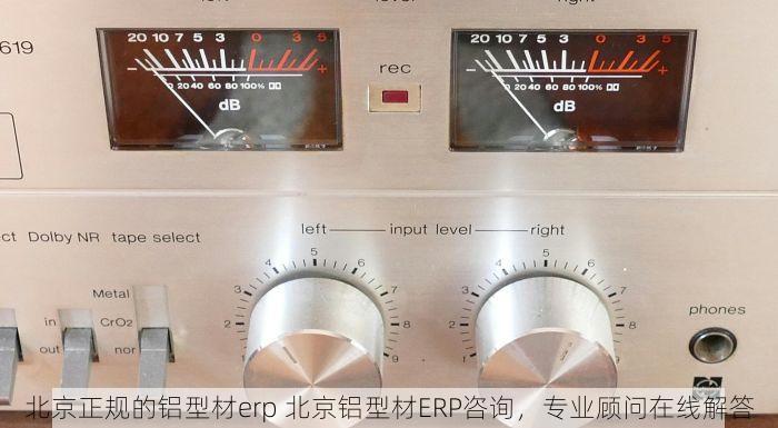 北京正规的铝型材erp 北京铝型材ERP咨询，专业顾问在线解答