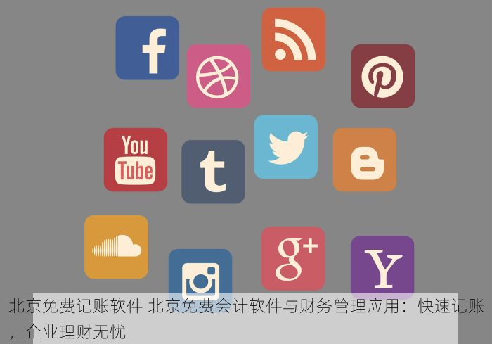 北京免费记账软件 北京免费会计软件与财务管理应用：快速记账，企业理财无忧